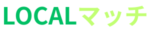 LOCALマッチ